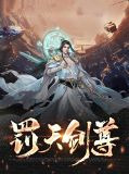 罚天剑尊