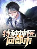特种神医回都市
