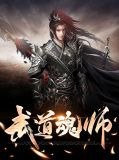 武道魂师