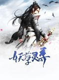 妖孽灵尊