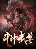 斗神武尊