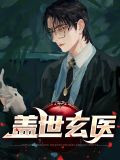 盖世玄医