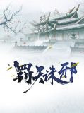 罚天诛邪