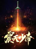 震天少帝