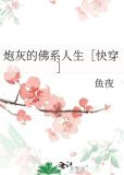 炮灰的佛系人生［快穿］