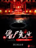 从僵尸先生开始的无限掠夺