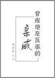 穿成炮灰反派的亲戚