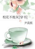 校花不炮灰[穿书]