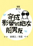 穿成影帝的炮灰前男友