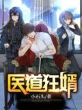 医道狂婿