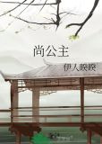 尚公主