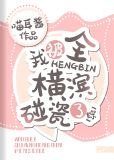 我被全横滨碰瓷了