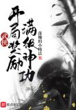 武侠：开局奖励满级神功