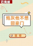 炮灰他不想回豪门（穿书）