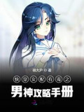 快穿女配有毒：男神专宠手册
