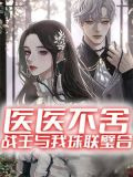 医医不舍：战王与我珠联璧合