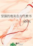 坚强的炮灰在古代教书
