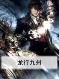 龙行九州