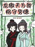 龙傲天为我恪守男德