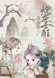 炮灰女配苟剧情