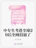 中专生考进全球20后全网泪崩了