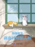 特殊医生：剥离讨好型人格