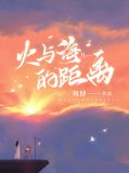 火与海的距离
