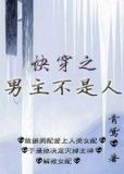 快穿之男主不是人
