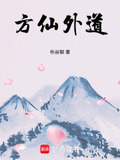 方仙外道