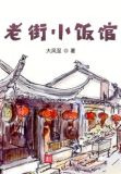 老街小饭馆