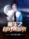重生之都市仙帝