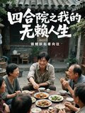 四合院之我的无赖人生