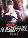 高手下山，从退婚开始
