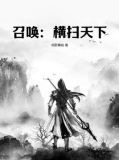 召唤：横扫天下