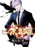 一代枭雄