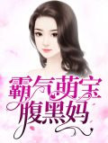 霸气萌宝腹黑妈