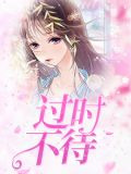 过时不待