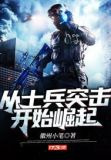从士兵突击开始崛起