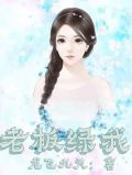 老板绿我