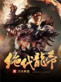 绝代龙帝