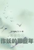 我在凡人作妖的那些年