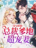 双宝联盟：总裁爹地超宠妻
