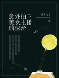 意外拍下美女主播的秘密