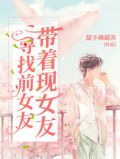 带着现女友寻找前女友