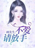 顾先生，不爱请放手！