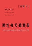 网红每天都遇袭[古穿今]