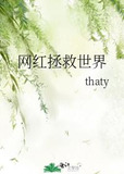 网红拯救世界