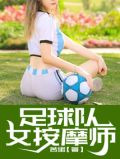 足球队女按摩师