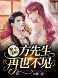 婚不逢时：方先生，再也不见。