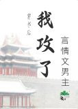 穿书后我攻了言情文男主